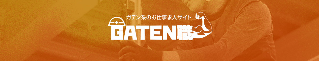 ガテン系お仕事求人サイト【GATEN職】